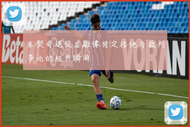东契奇退役后雕像将定格他与裁判争论的经典瞬间
