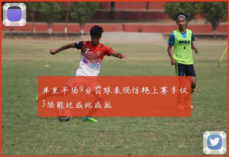 库里半场9分罚球表现惊艳上赛季仅3场能达成此成就