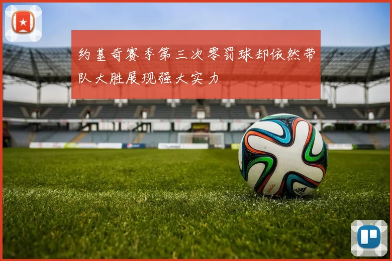 约基奇赛季第三次零罚球却依然带队大胜展现强大实力