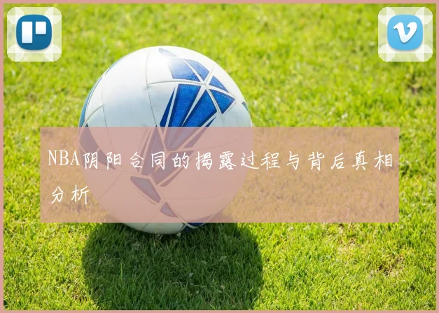 NBA阴阳合同的揭露过程与背后真相分析