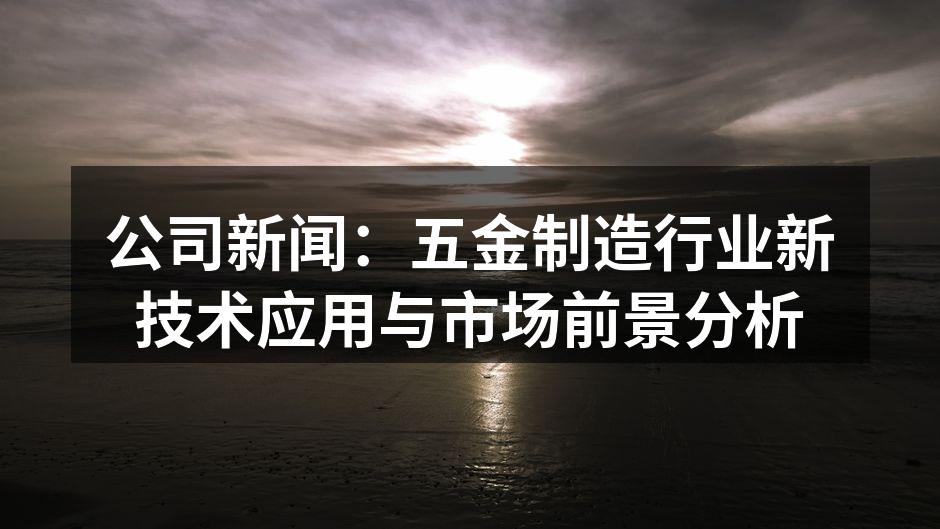 智能制造助力五金行业发展