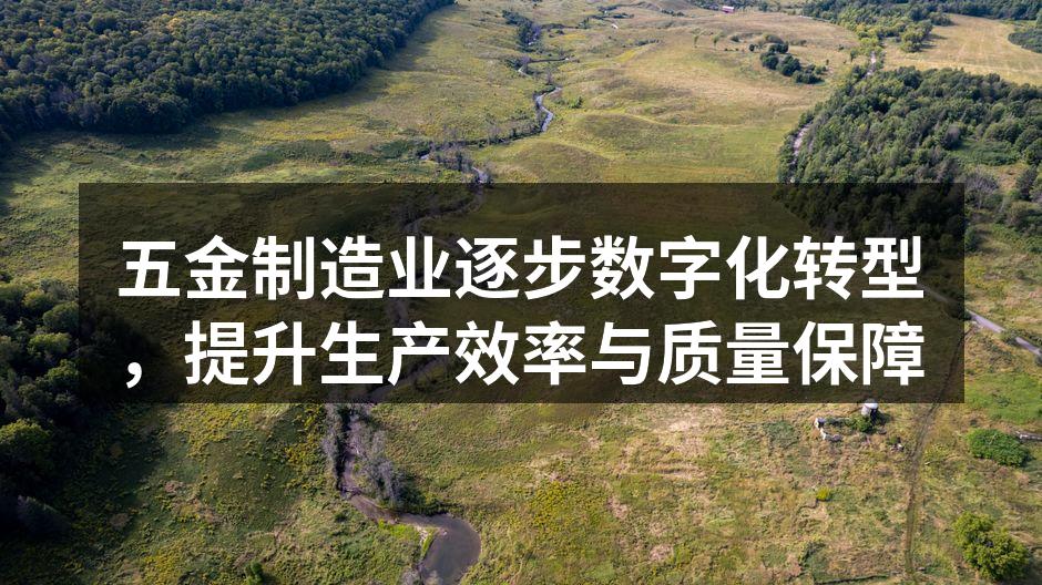 智能设备助力五金制造业提升效率