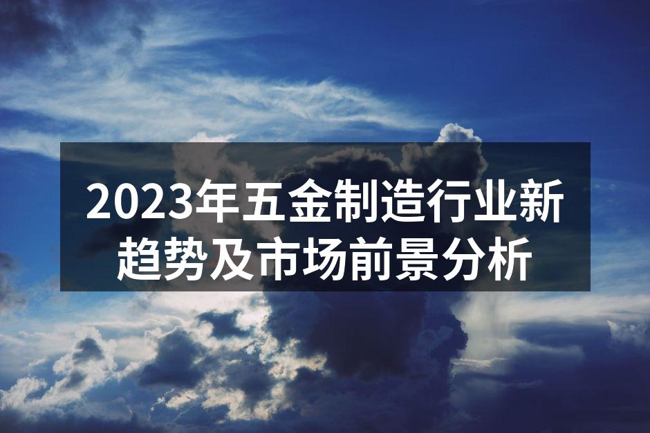 五金制造行业智能化设备示例
