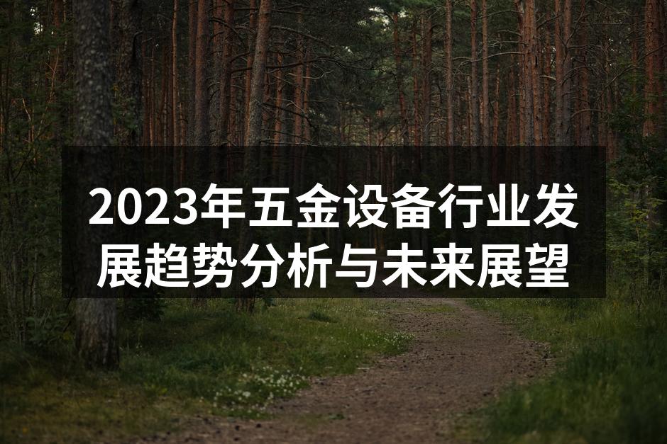 五金设备生产线