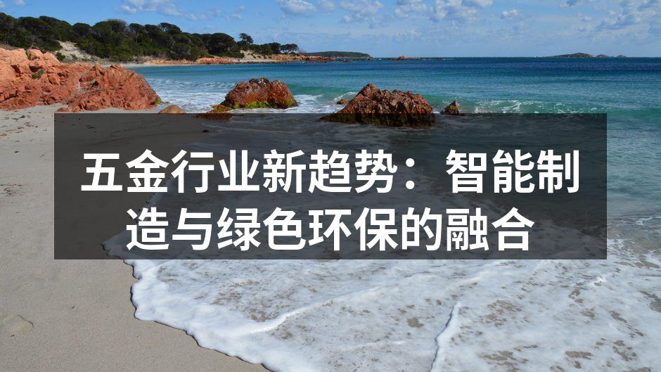 智能制造设备在五金生产中的应用