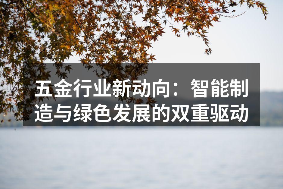 智能制造助力五金行业转型