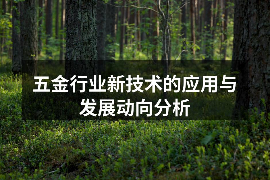 五金制造设备的现代化升级