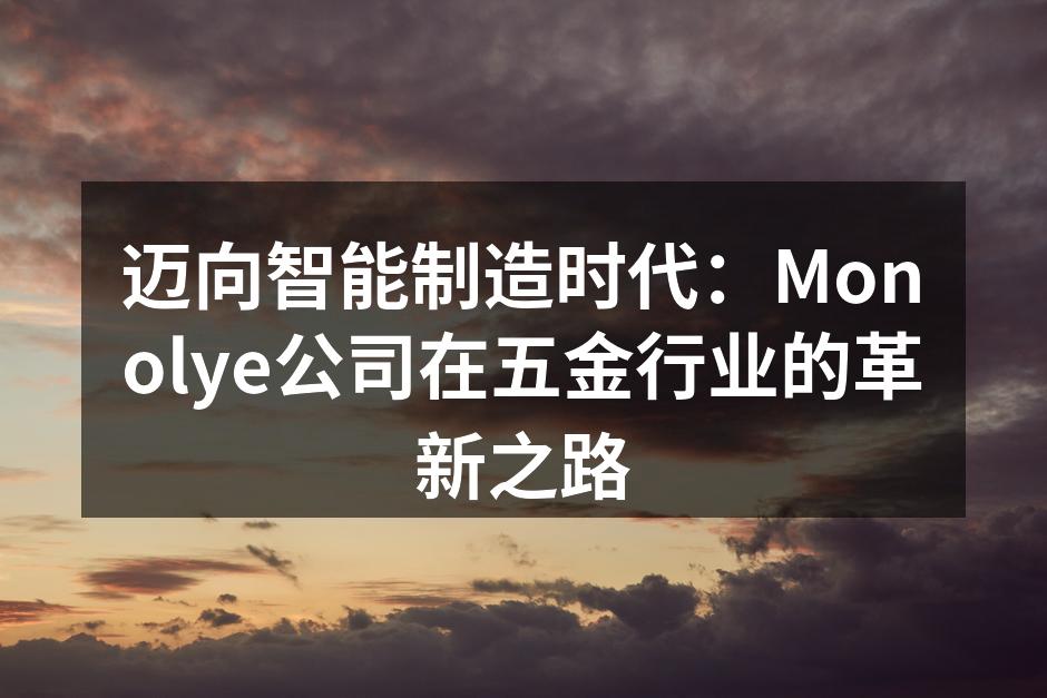 Monolye智能制造设备展示