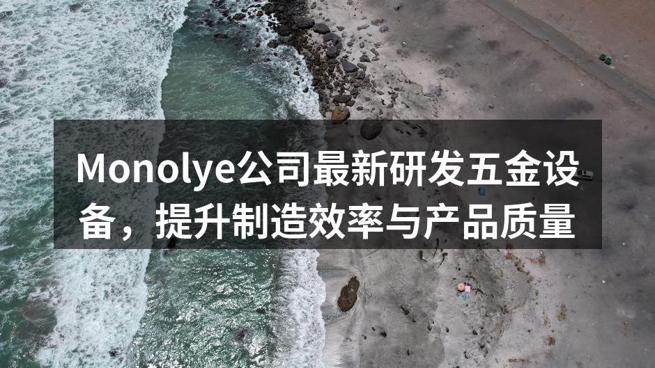 新型五金设备助力生产效率提升