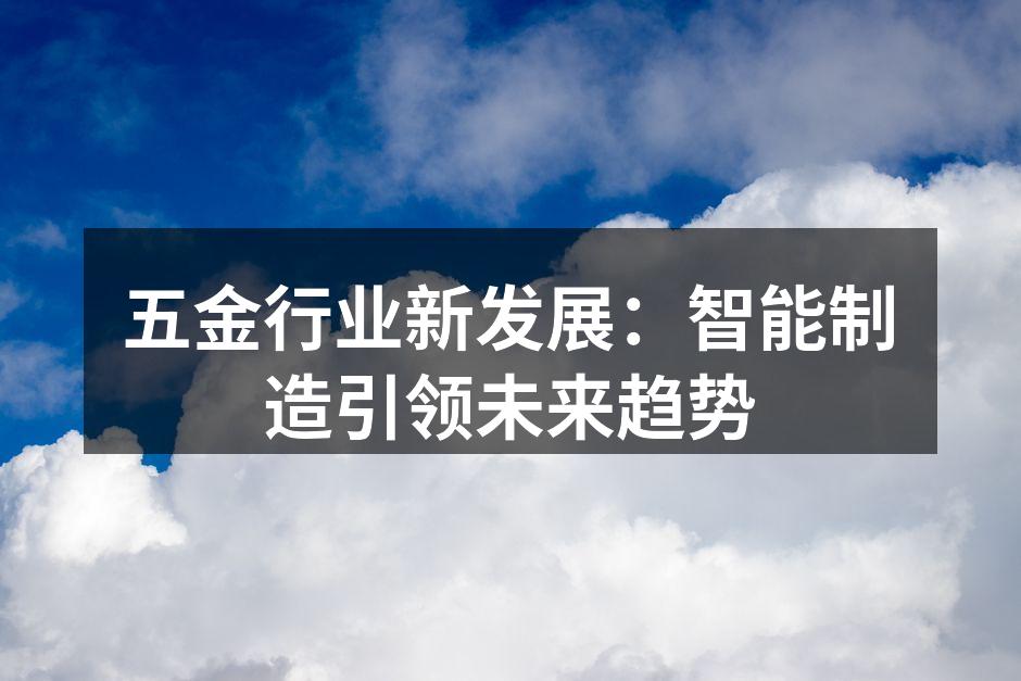 智能制造提升五金行业生产效率