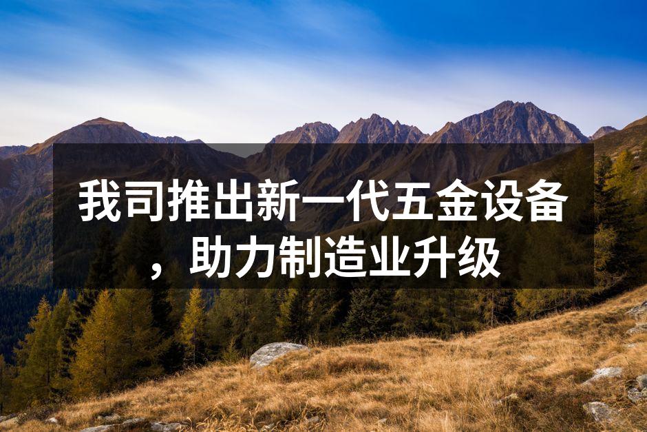 新一代五金设备现场展示