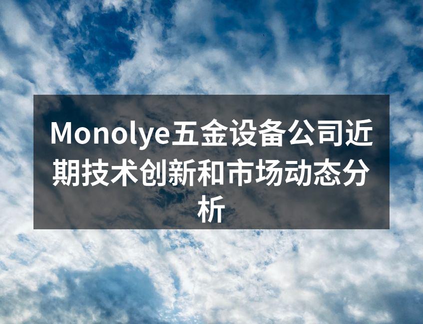 Monolye新产品展示